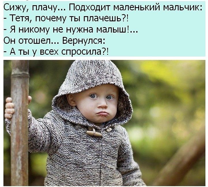 Сижу плачу Подходит маленький мальчик Тетя почему ты плачешь Я никому не нужна малыш Он отошел Вернулся А ты у всех спросила