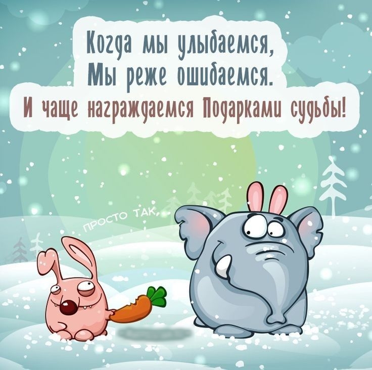 ища мы улыбаемся Мы реже ошибаемся и чаще награжоаемся П09арками сучьбы