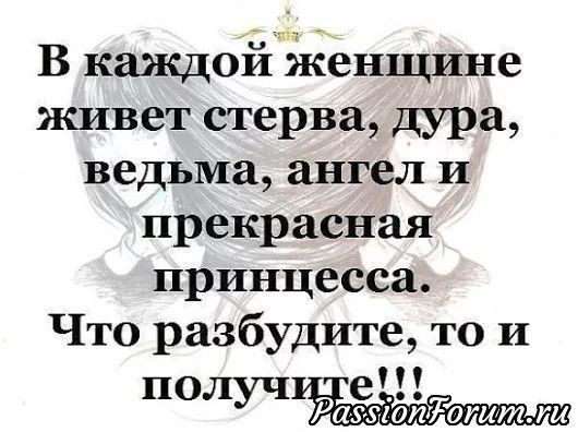 В каждойэгкенщине живет стерва дура ведьма ангел и прекрасная принцесса Что разбудите то и п е 0лучг