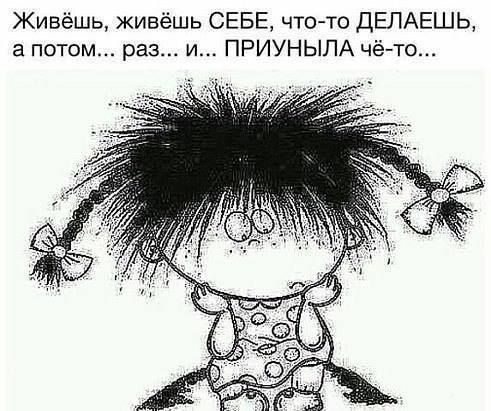 Живёшь живёшь СЕБЕ что то ДЕЛАЕШЬ а потом раз и ПРИУНЫПА чё то