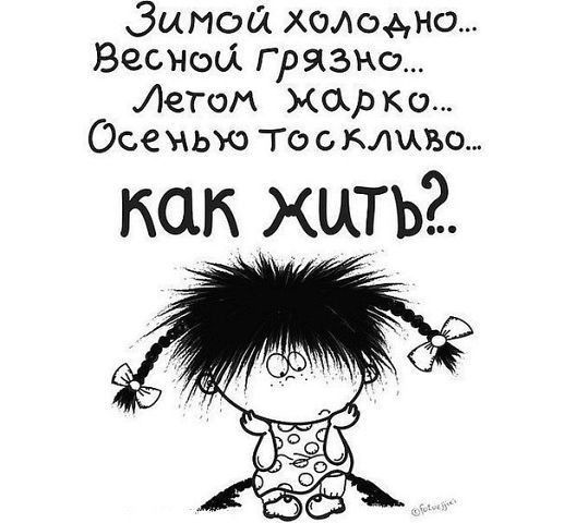 Зимой холодно Весной грязно Лети жар ко Осенью то окткво