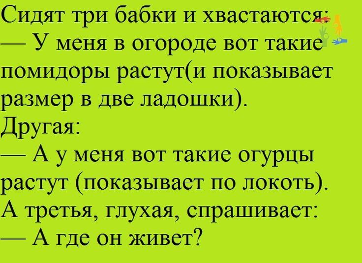 Сидим 3. Сидят три бабки и хвастаются у меня. Анекдот про трех бабок. Анекдот сидят три бабки и хвастаются. Сидят три бабки и хвастаются у меня в огороде вот такие помидоры.