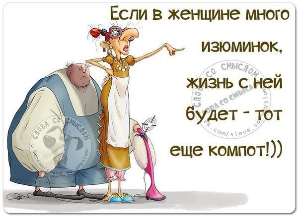 Если в женщине много изюминок с ШМ ЖИЗНЬ с ней будет ют еще коМпот