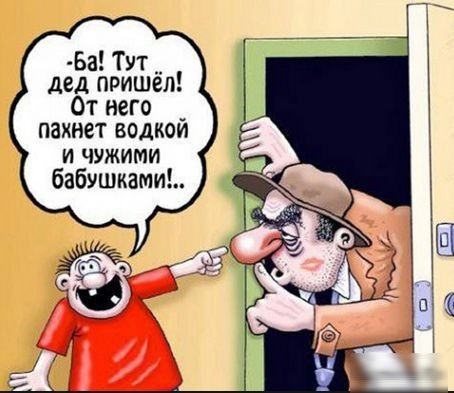 Ба Тут __ дед пришел От него _ пахнет водкои И ЧУЖИМИ бабушками