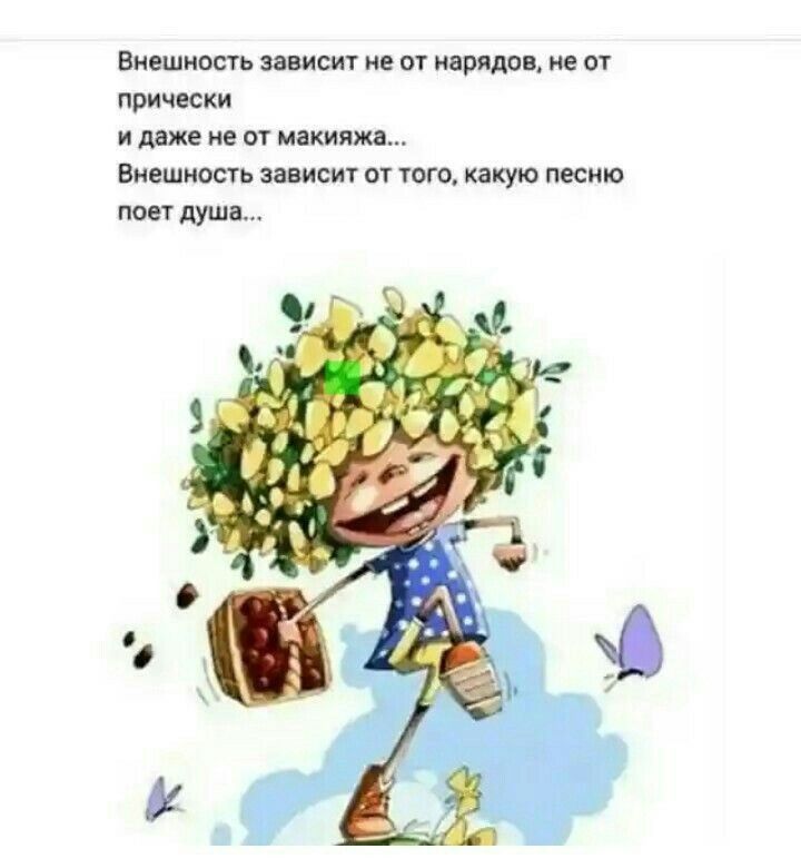 Внешность зависит не от нарядов не от прически и даже не от макияжа Внешносгь зависит от того какую песню поет души