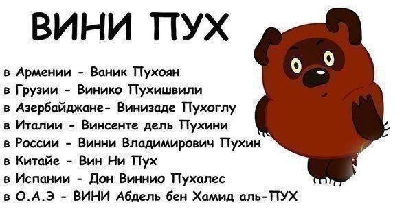ВИНИ ПУХ в Армении Впиик Пухоян Грузии Вииико Пухишвипи Аэербпйджане Виниэцде Пухоглу в Италии Винсент дель Пухини в России Винни Владимирович Пухин в Китай Вин Ни Пух в Испании дон Виннио Пухплес в ОАЭ ВИНИ Абдель бен Хамид аль ПУХ