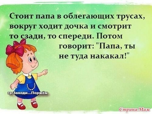 иди то спереди Потом говорит Папа ты не туда накакал тр т