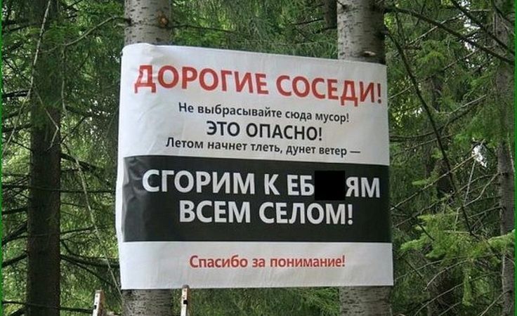 дорогив сосвдш л выбрасываймюдамуюр ЭТО ОПАСНО Летом начин течь дунет ветер _ сгорим квв ям всвм СЕЛОМ Спасибо за понимание