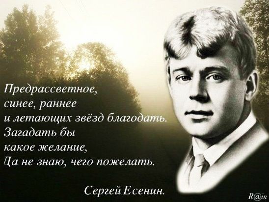 Предрассвгтнаг синее раннее и летающих звёзд благо Загадать бы какое желание ЦП не ЗНЛКД ЧЕЗО пожелать С грии Есенин