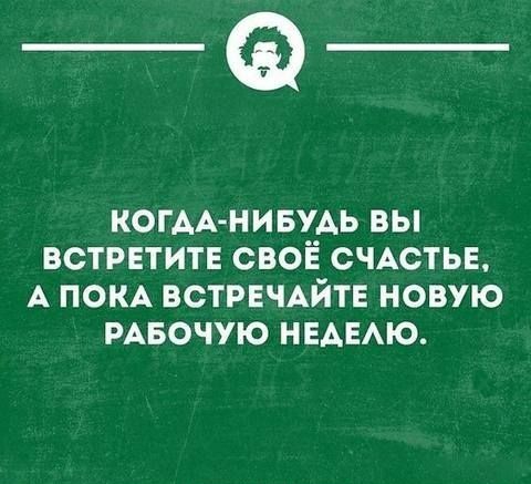 ___ КОГАА НИБУАЬ ВЫ ВСТРЕТИТЕ СВОЁ СЧАСТЬЕ А ПОКА ВСТРЕЧАЙТЕ НОВУЮ РАБОЧУЮ НЕАЕАЮ