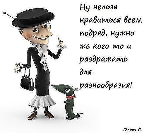 Ну нельзя нравиться боем подряд нужно же кого та и раздражимо дАя разнообразия одьвд с