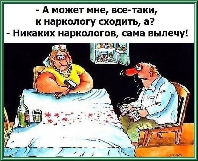 А может мне все таки к наркологу сходить а Никаких наркологов сама вылечу