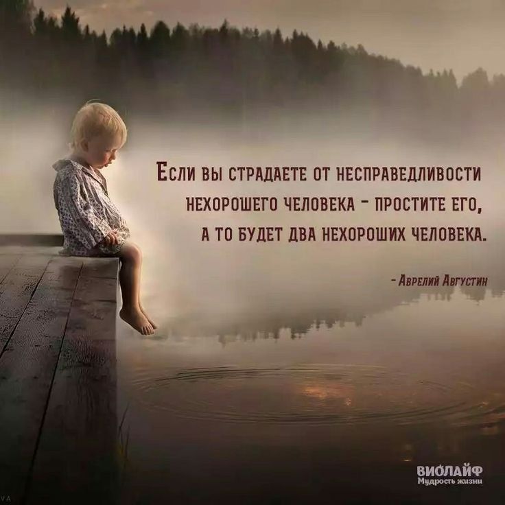 ЕСЛИ ВЫ СТРдДАЕТЕ ОТ НЕСПРАВЕДЛИВОСТИ НЕХОРОШЕГО ЧЕЛОВЕКА ПРОСТИТЕ ЕГО д ТО БУДЕТ ДВА НЕХОРОШИХ ЧЕЛОВЕКА Лилия Липпи