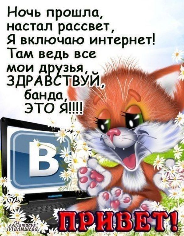Ночь прошла настал рассвет Я включаю интернет Там ведь все МОИ д ЗЬЯ Ыцкчй ЗДРА ЁЁтвую банда _ 1 ЭТО ЯГ