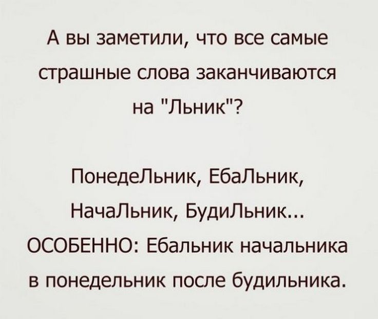 А вы заметили что все самые сграшные слова заканчиваются на Льник ПонедеЛьник ЕбаЛьник НачаЛьник БудиЛьник ОСОБЕННО Ебальник начальника в понедельник после будильника