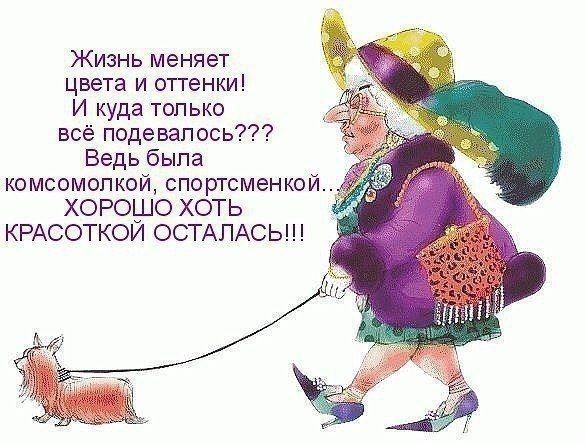 Жизнь меняет цвета и оттенки И куда только всё подевапось Ведь быпа комсомолкой спортсменкой ХОРОО ХОТЬ КРАСОТКОИ ОСТАПАСЬ