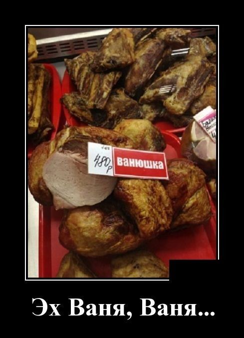 Эх Ваня Ваня