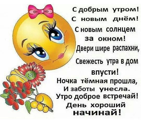 Сдобрым утром С новым днём Сновым солнцем за окном двери шире распахни Свежесть утра в дом впусти Ночка тёмная прошла И заботы унесла Утро доброе встречай день хороший начинай