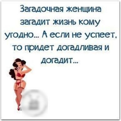 Загадочная жеыцина загадит жизнь кому угодно А если не успеет то придет догадПИВая и догадит