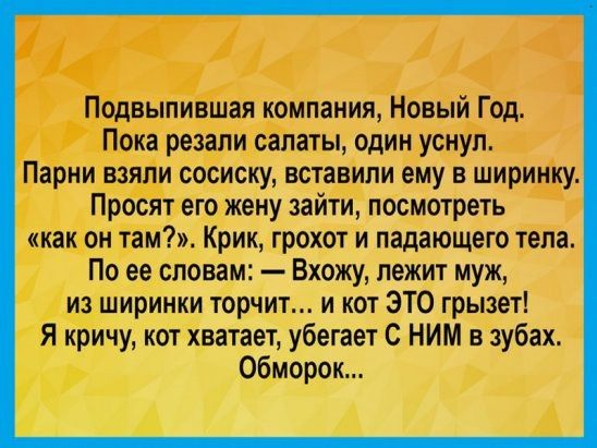 Подвыпившая компании Новый Год Покя рвзапи салаты один уснул Парни взяли сосиску вставили ему ширинку Просят его жену зайти ппшотрть как он там Крик грохот падающего теля По ее словам _ Вашу пилит муж из ширится торчит и штЗТО грызет Я кричу ют хватит убиты С НИМ зубах