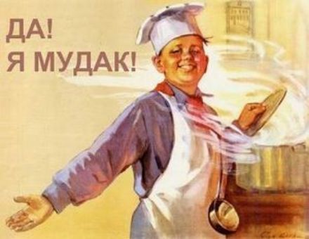дА я МУДАК