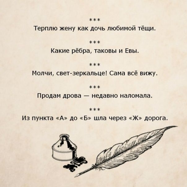 Терплю жену как дочь любимой тёщи Какие рёбра таковы и Евы их Милчи свет зеркальце Сама всё вижу Продам дрова недавно наломала Из пункта А до 5 шла через Ж дорога
