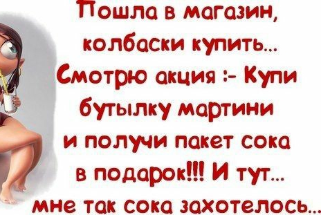 Пошла в магазин колбаски купить Смотрю акция Купи бутылку мартини и получи пакет сою в подарок И тут мне так сока захотелось 7