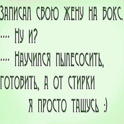ЗНПНОЧП СВОЮ ЖЕНЕ Пд ООКО ПУ И ПНУЧНПСЯ ПЫЛЕСОСИТЬ ГОТОВИТЬ д ОТ КТНРКИ Я ПРОСТО ТПШЧСЬ 3