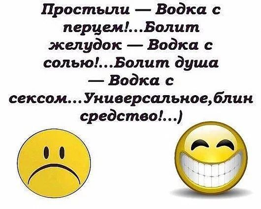 Простьши Водка с перцемБолит желудок Водка с сольюБолит душа Водка с сексомУниверсальноеблик средства