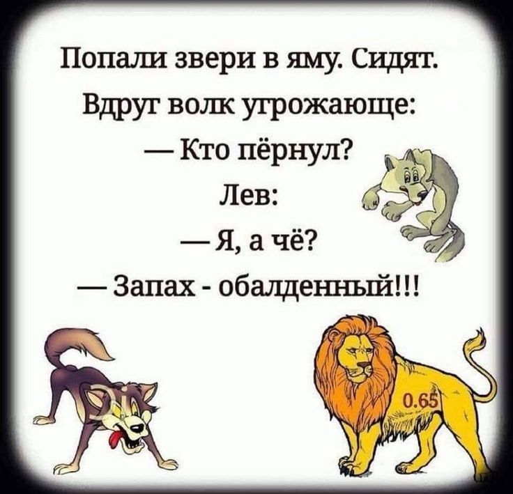 Папаша звери В Ш Сидят Вдруг вошс угрожающе Кто пёрнул Лев Я чё Запах общешшй