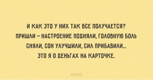 И КАК 3Т0 У НИХ ТАК ВСЕ П0УЧАЕТБЯ ПРИШАИ НАСТРОЕНИЕ ПОПНЯАИ ГОАОБНУЮ БОАЬ СНЯАИ СВН УАУЧШИАИ ВИА ПРИБАБИАИ ЭТП Я О ПЕНЬГАХ НА КАРТИНКЕ