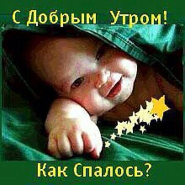 С Добрым ёЕіі 193 Как Спалось