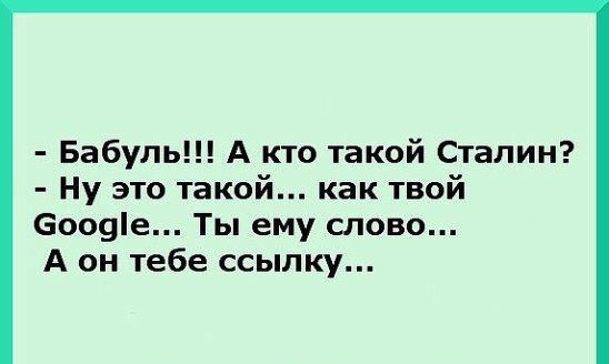 Бабуль А кто такой Сталин Ну это такой как твой 6009іе Ты ему слово А он тебе ссылку