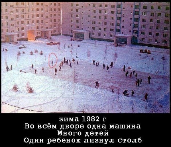 ш и зима 1982 г Во всём дворе одна машина Много детей Один ребенок лизнул столб