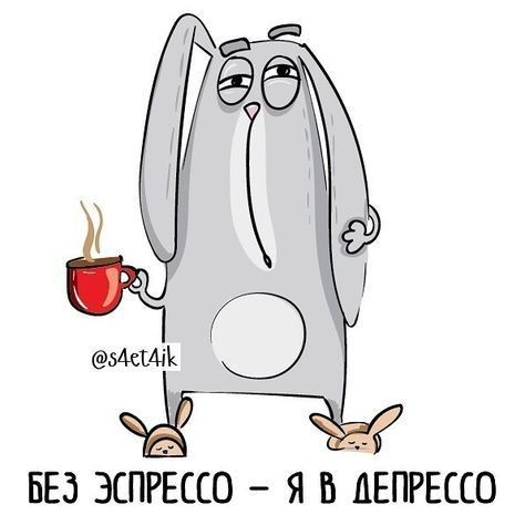 БЕЗ ЭСПРЕССО Я Б ДЕПРЕССО