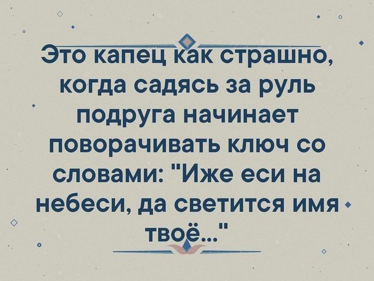 пё когда садясь за руль подруга начинает поворачивать ключ со словами Иже еси на небеси да светится имя твоё