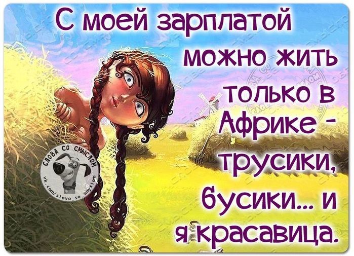 С моей зарплатой можно жить 1 только в ТРМСИЕИ бусики и яёкрасавицад