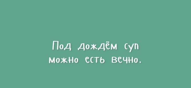 Под дождём суп Можно есть ВЕЧНО