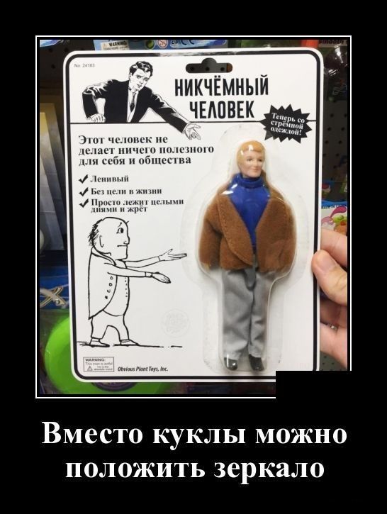 37 НИКЧЁМНЫЙ Вместо куклы можно положить зеркало