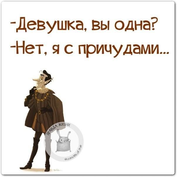 Девушка вы одна Нет я с прицудами