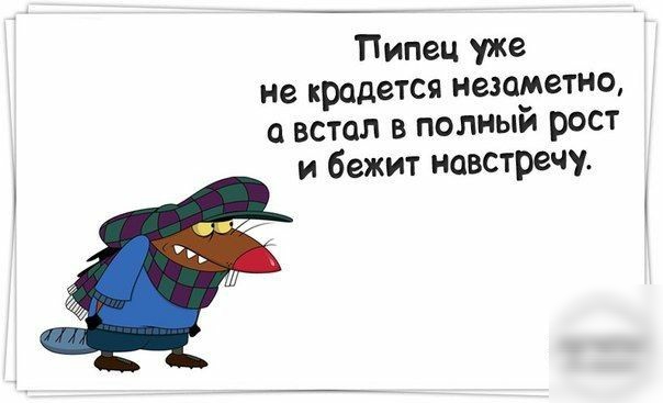 Пипец уже не крадется незаметно и встал в полный рост и бежит навстречу