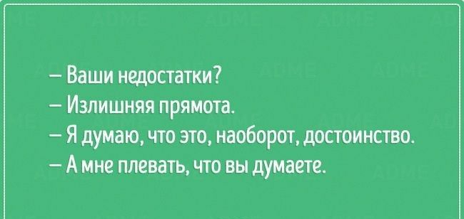 Ваши недостатки Излишняя прямота Я думаю что это наоборот достоинство А мне плевать что вы думаете