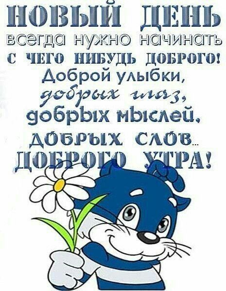 ПЗЫЙ ДЕНЬ СТЭЦЮ НКН НЧИНСГГЬ чит НИБУДЬ дшзшэгш Доброй уАыбки уедулых И 906рЬ1х мЬкшей ДОБРЪЦХ САОВ