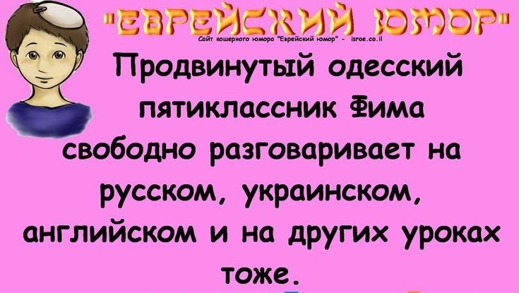 ща Продвинутый одесский пятиклассник ёима свободно разговаривает на русском украинском английском и на других уроках тоже_ _ ЕБРЦИЁКИИ ЪФЮФР