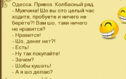 Одесса Прво Колбасный ряд Мутииа Ша вы ото целый час ходи пробует и ничего не Берете7 в шо тики его не равигсяі Нравияся Шо дэки ивт7 Есть Ну тк покупайте Зачем Шобн ВЬ А а шо цепи
