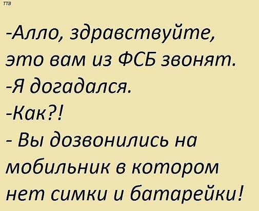 т Алло здравствуйте это если из ФСБ звонят Я догадался Как Вы дозвонились на мобильник в котором нет симки и батарейки