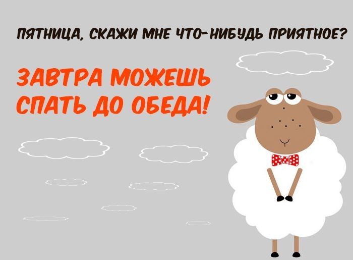 ПЯТНИЦА СКАЖИ МНЕ ЧТО НИБУДЬ ПРИЯТРЮЕ ЗАВТРА МОЖЕШЬ спать до введя БЕЗ 11