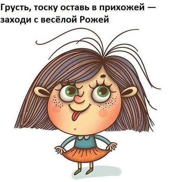 Грусть тоску оставь в прихожей заходи с весёлой Рожей