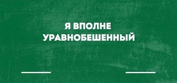 Я ВПОЛНЕ УРАВНОБЕШЕННЫЙ