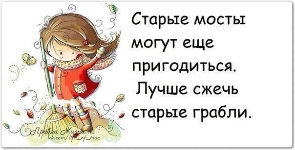 Старые мость могут еще пригодиться Лучше сжечь старые грабли
